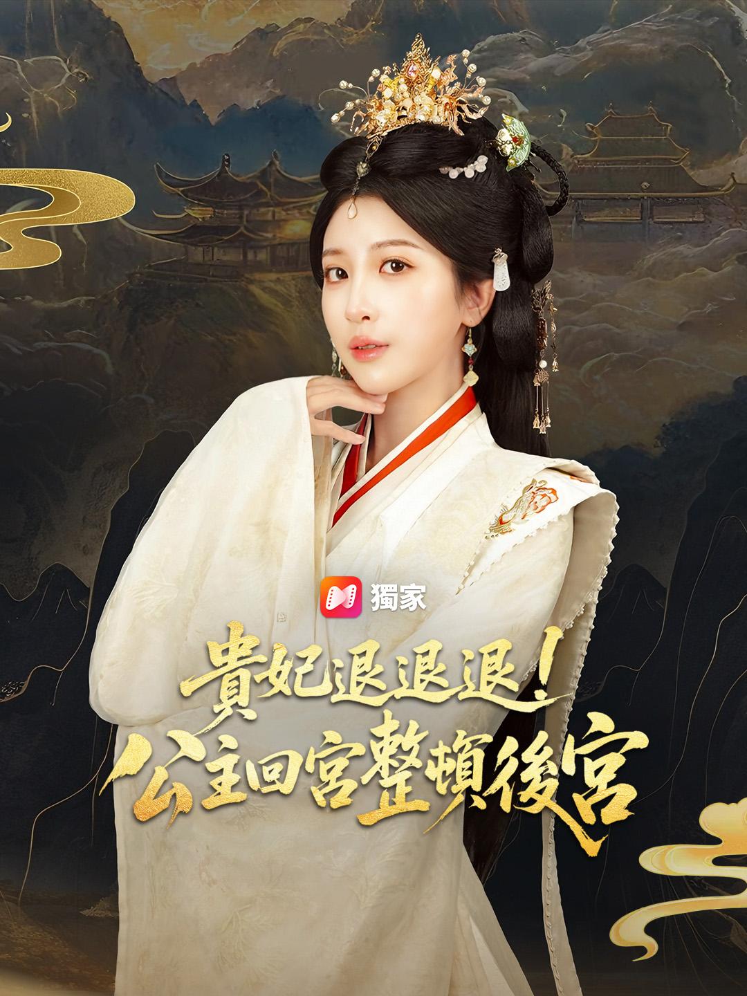 貴妃退退退！公主回宮整頓後宮