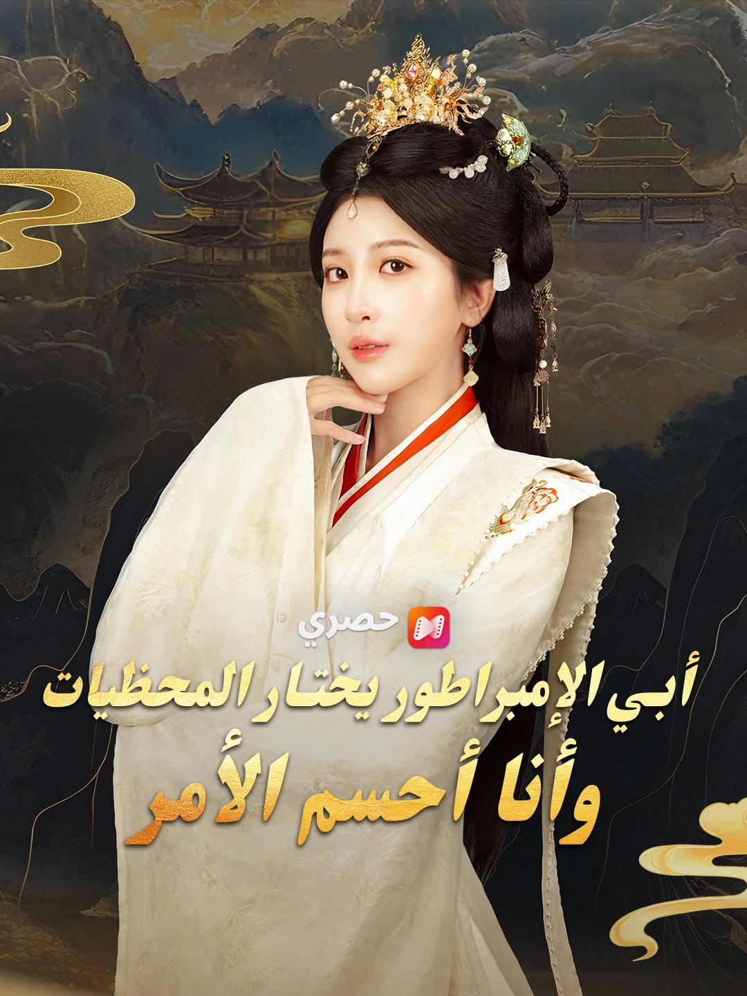 أبي الإمبراطور يختار المحظيات وأنا أحسم الأمر