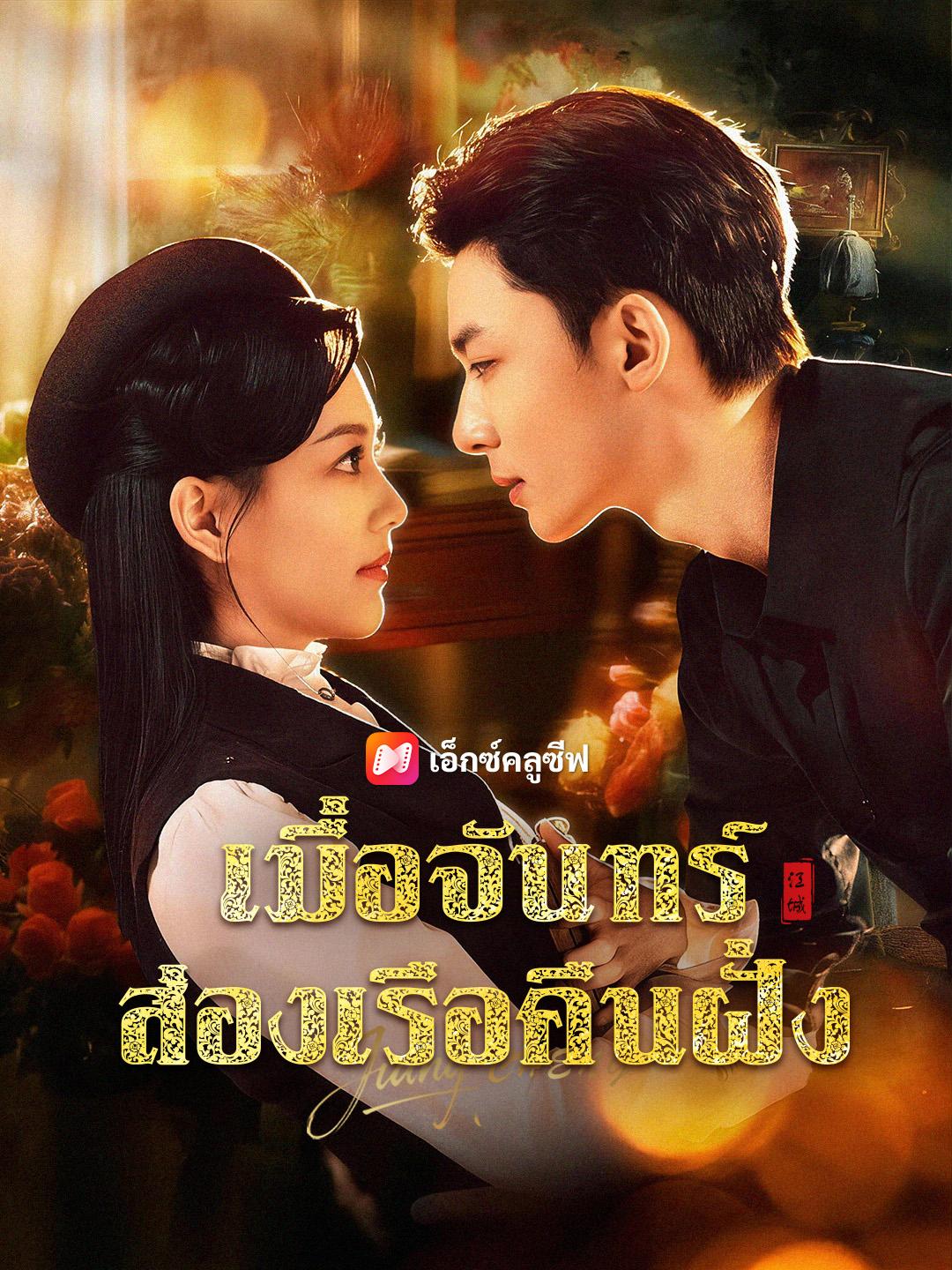 เมื่อจันทร์ส่องเรือคืนฝั่ง