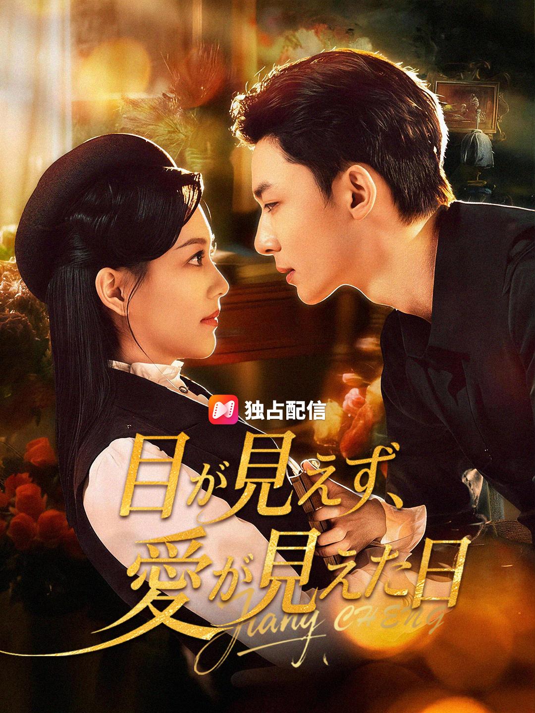 目が見えず、愛が見えた日