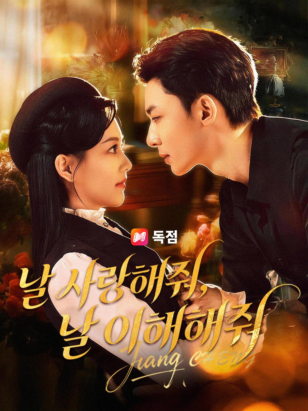 날 사랑해줘, 날 이해해줘