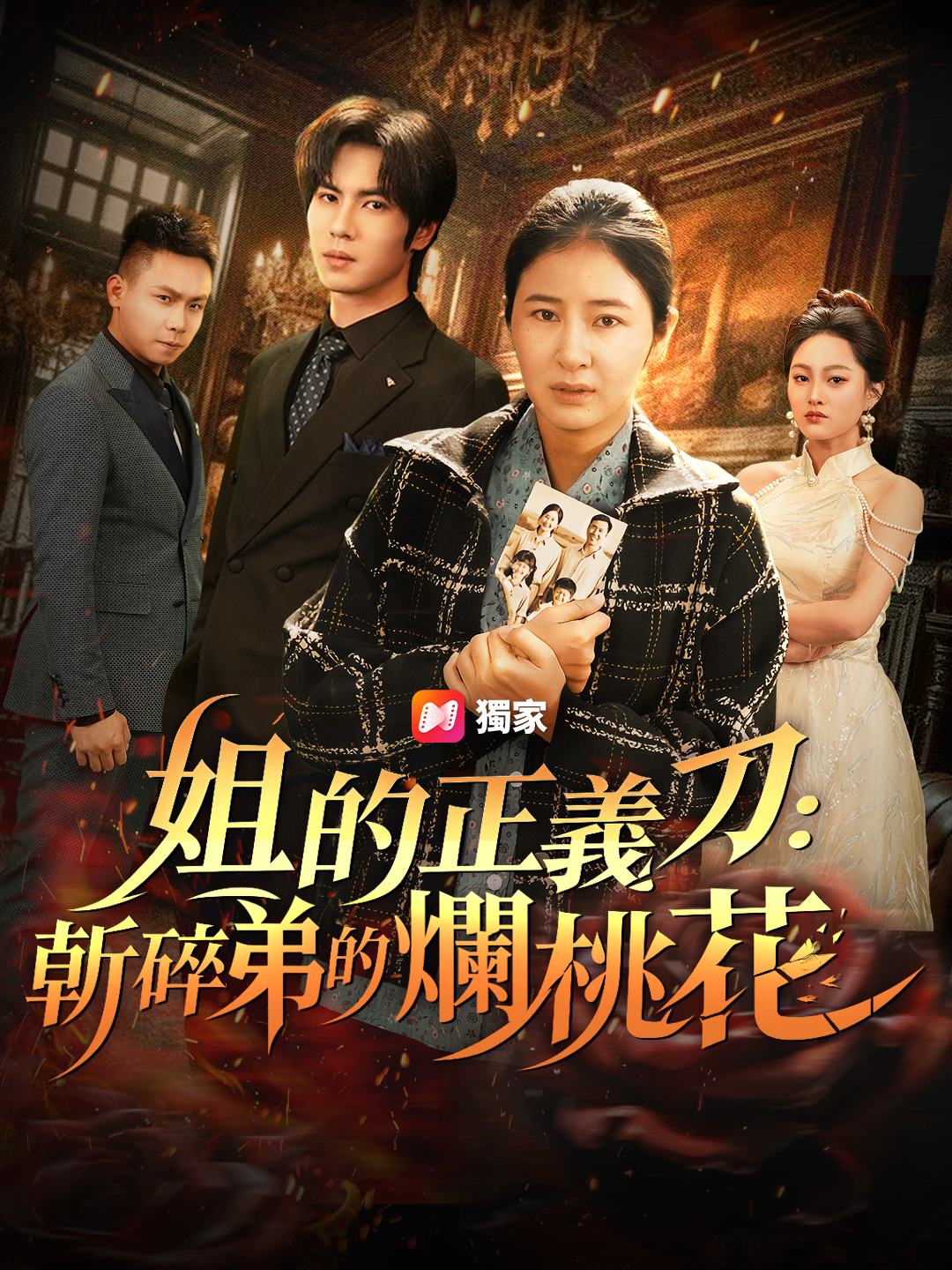 姐的正義刀：斬碎弟的爛桃花