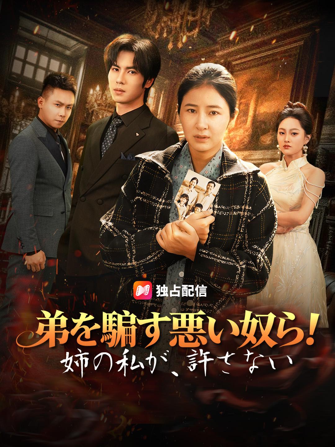 弟を騙す悪い奴ら！～姉の私が、許さない～