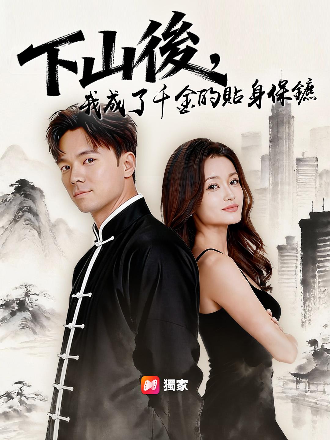 下山後，我成了千金的貼身保鑣