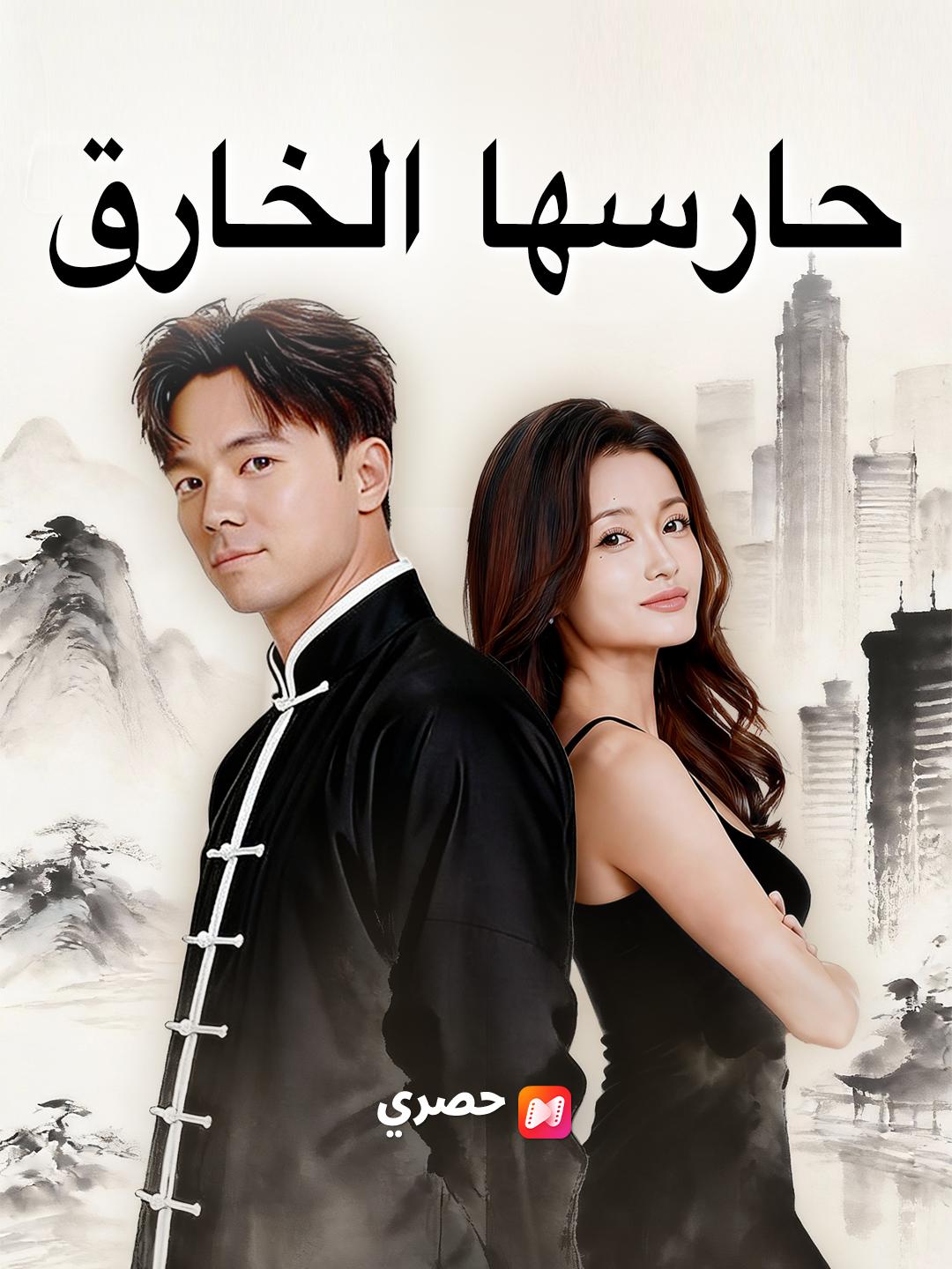 حارسها الخارق