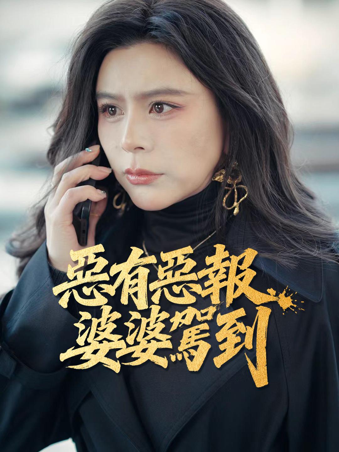 惡有惡報，婆婆駕到