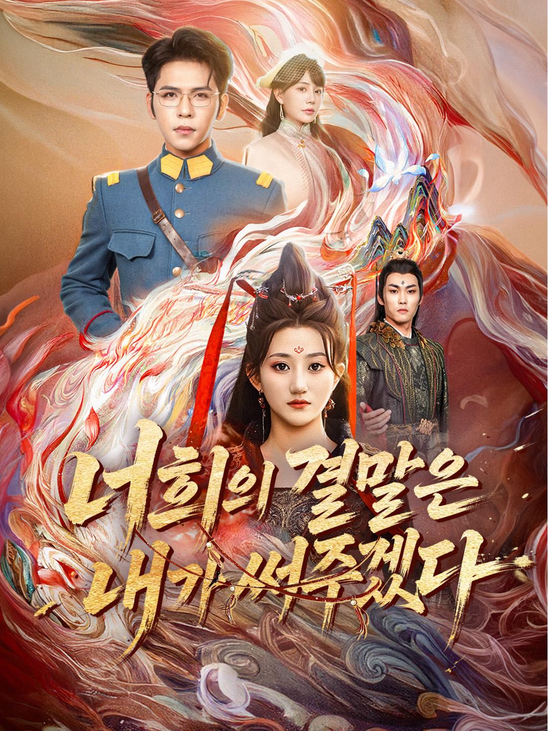 너희의 결말은 내가 써주겠다