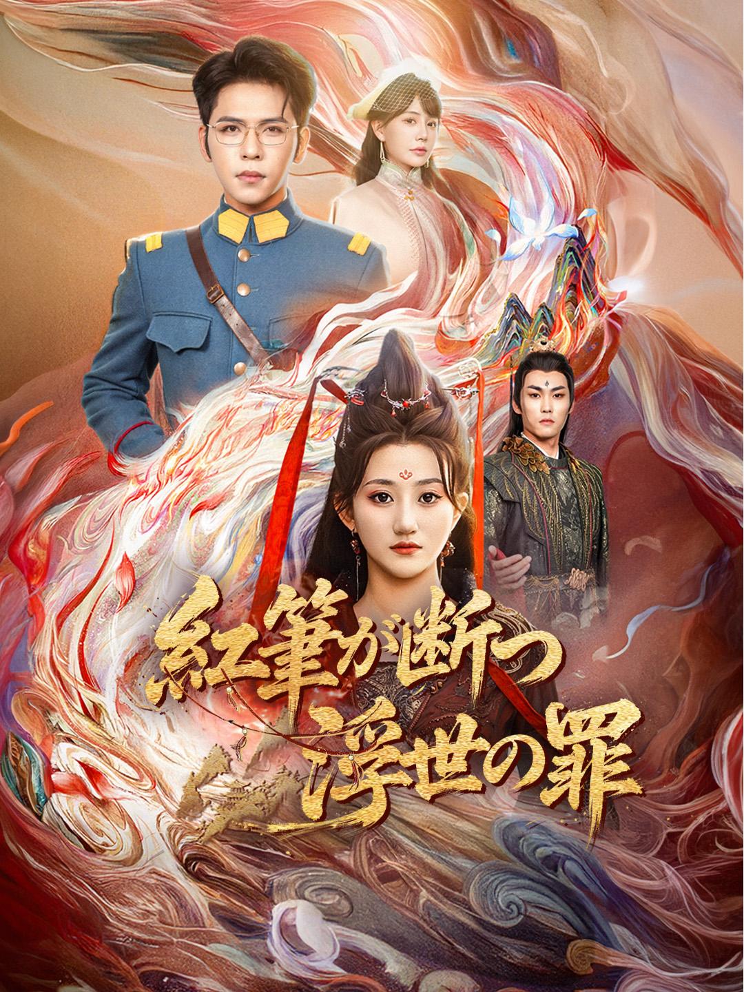 紅筆が断つ 浮世の罪