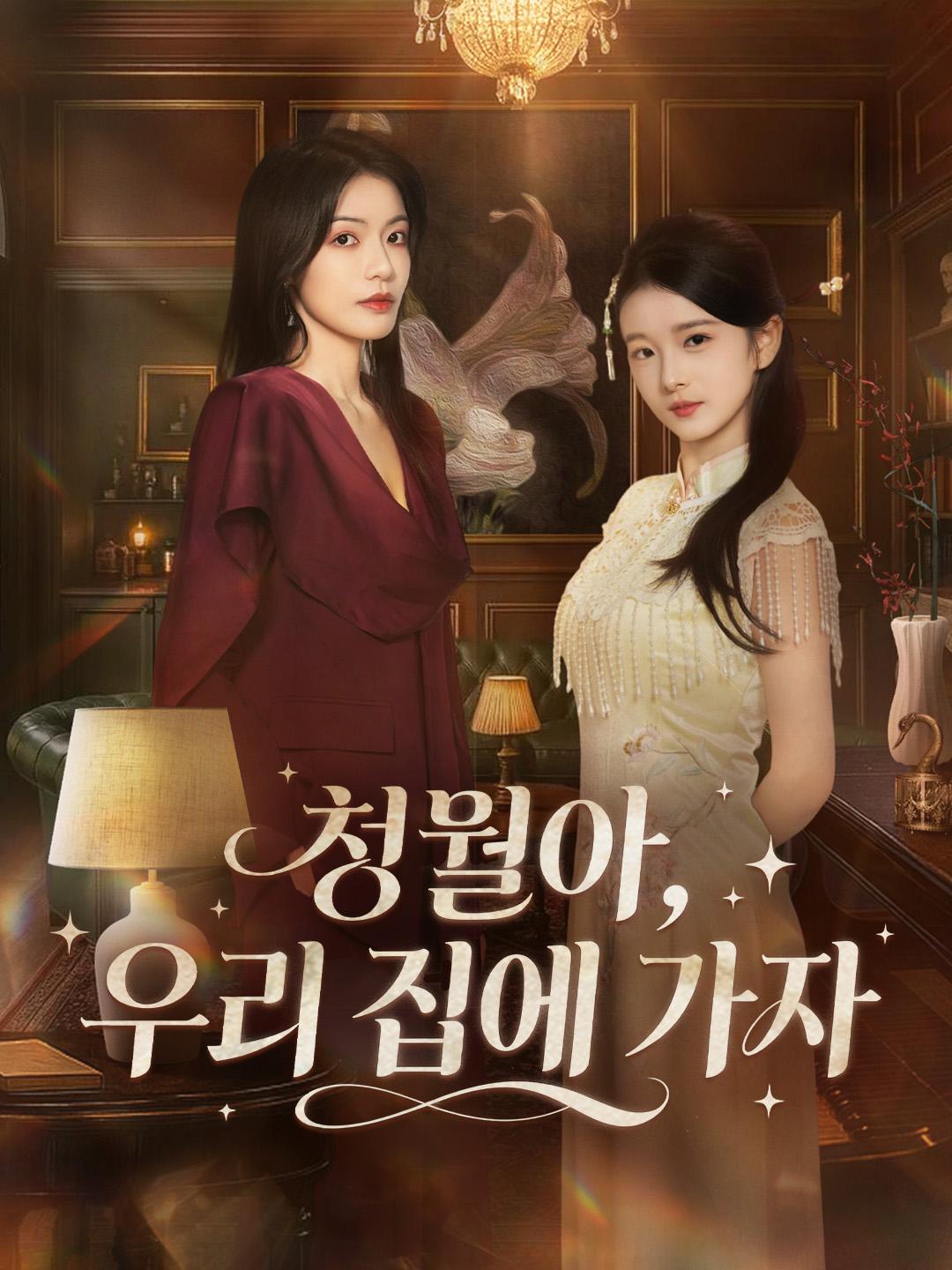 청월아, 우리 집에 가자