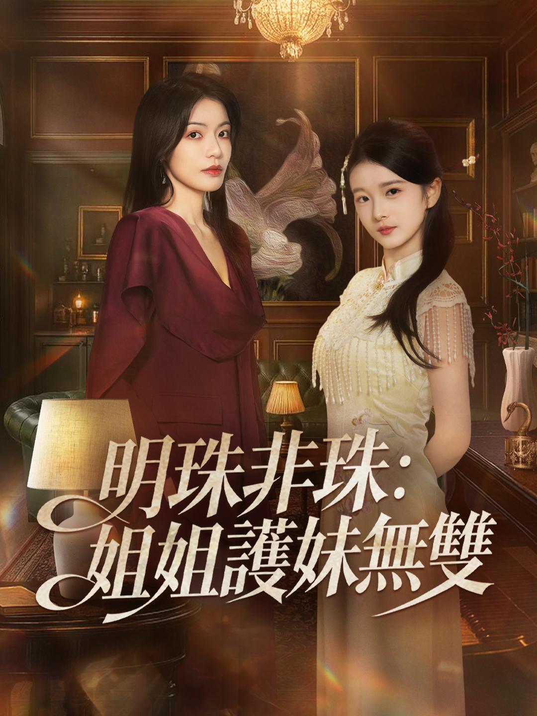 明珠非珠：姐姐護妹無雙