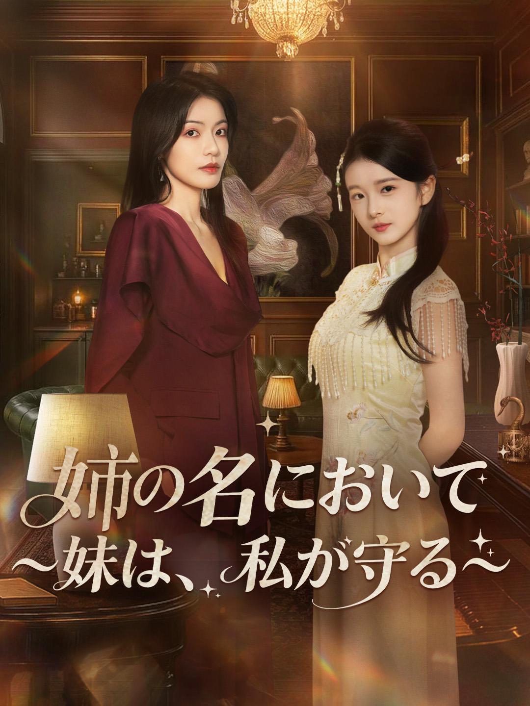 姉の名において～妹は、私が守る～