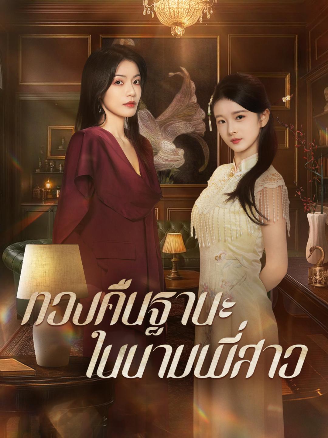 ทวงคืนฐานะในนามพี่สาว