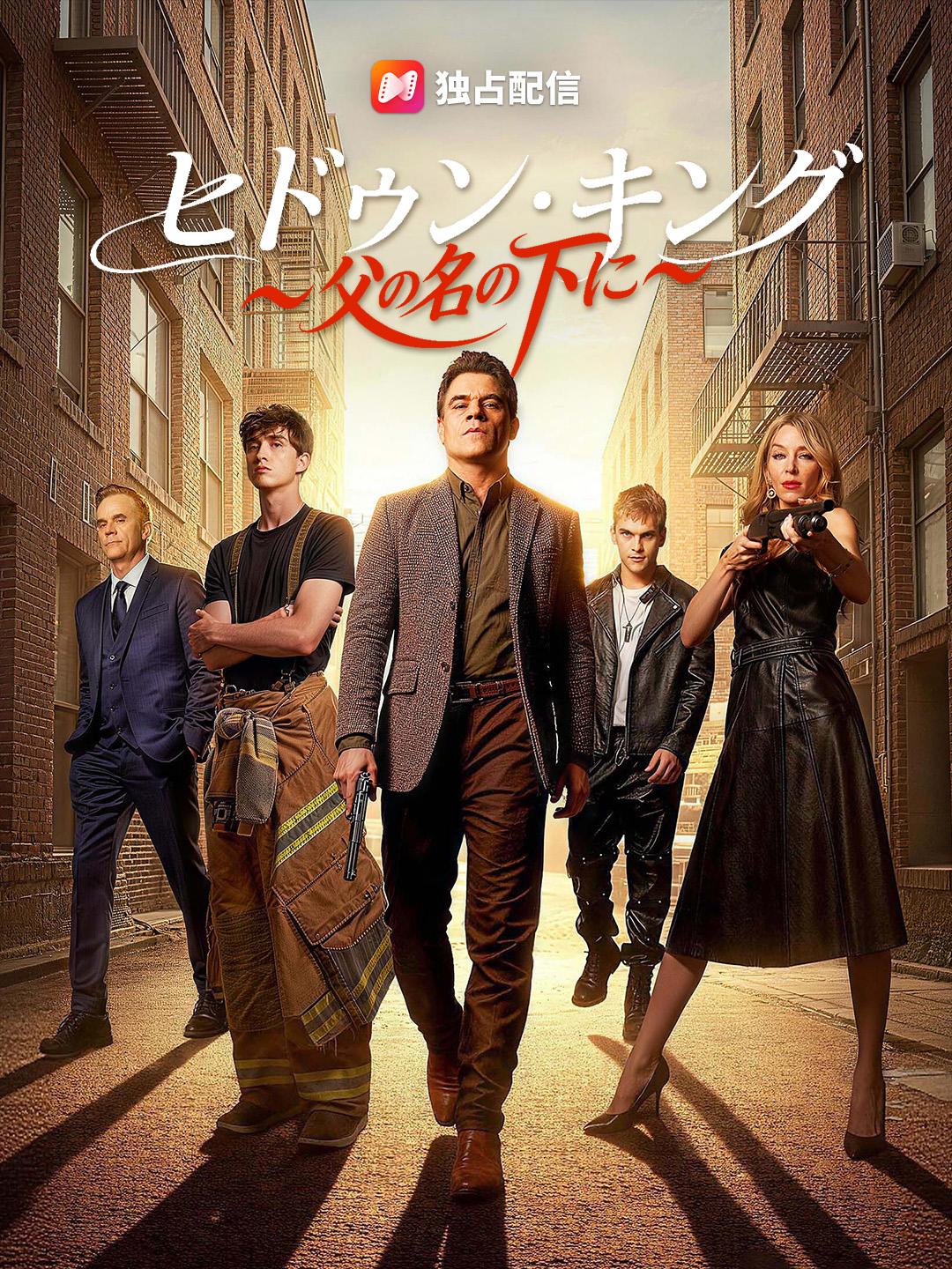 ヒドゥン・キング～父の名の下に～