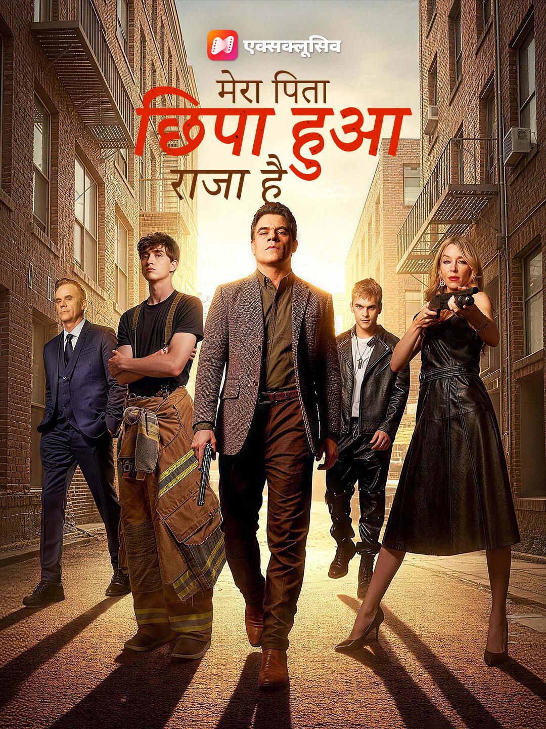 मेरा पिता छिपा हुआ राजा है