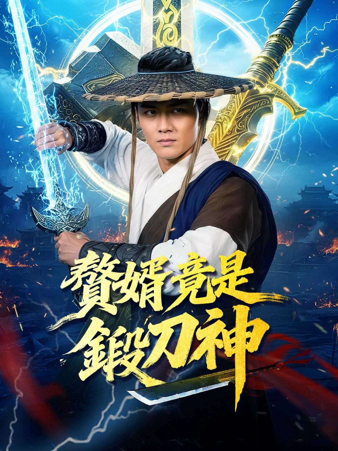 贅婿竟是鍛刀神