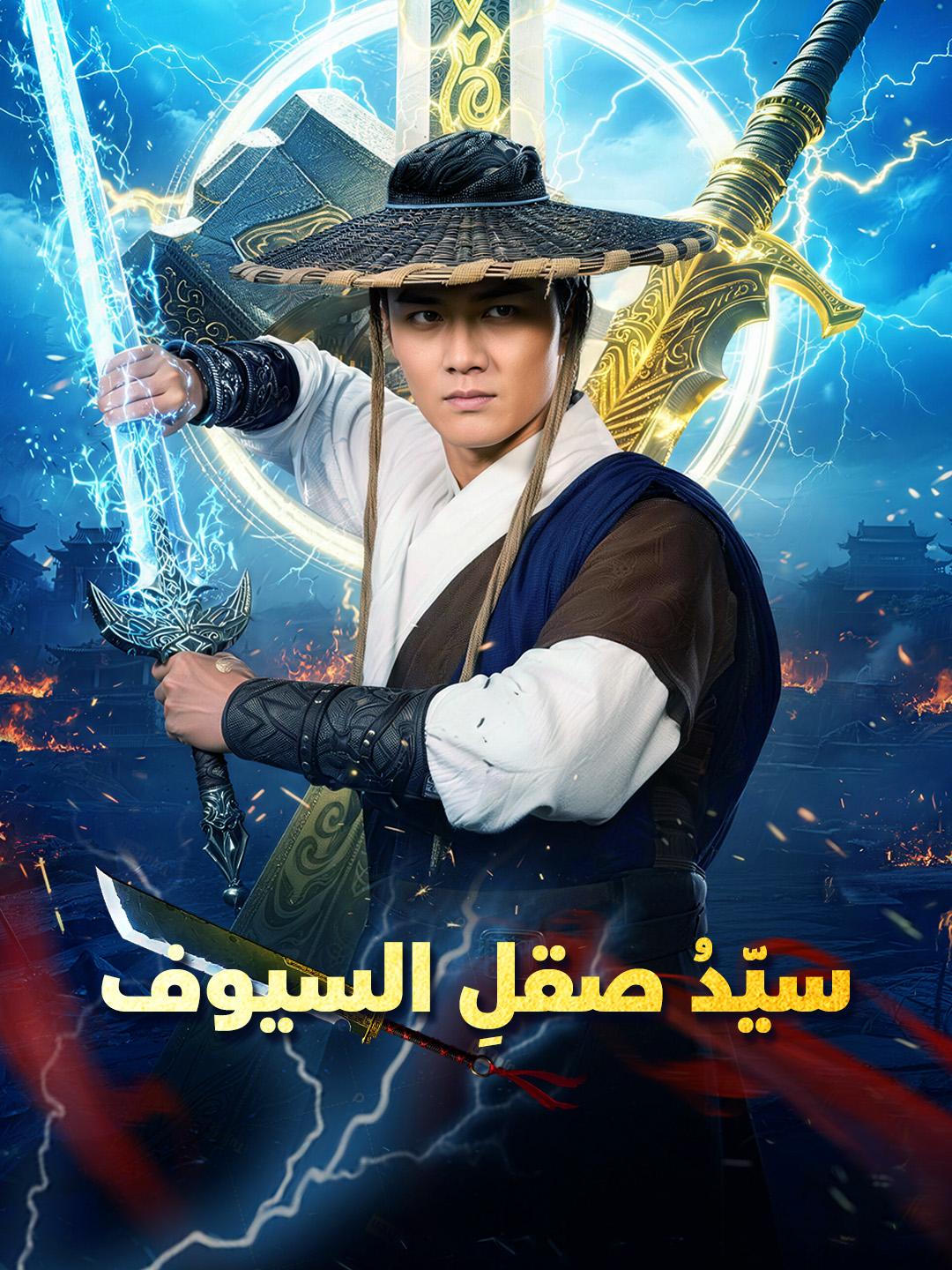 سيّدُ صقلِ السيوف