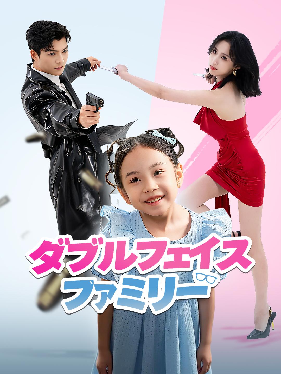 ダブルフェイス・ファミリー