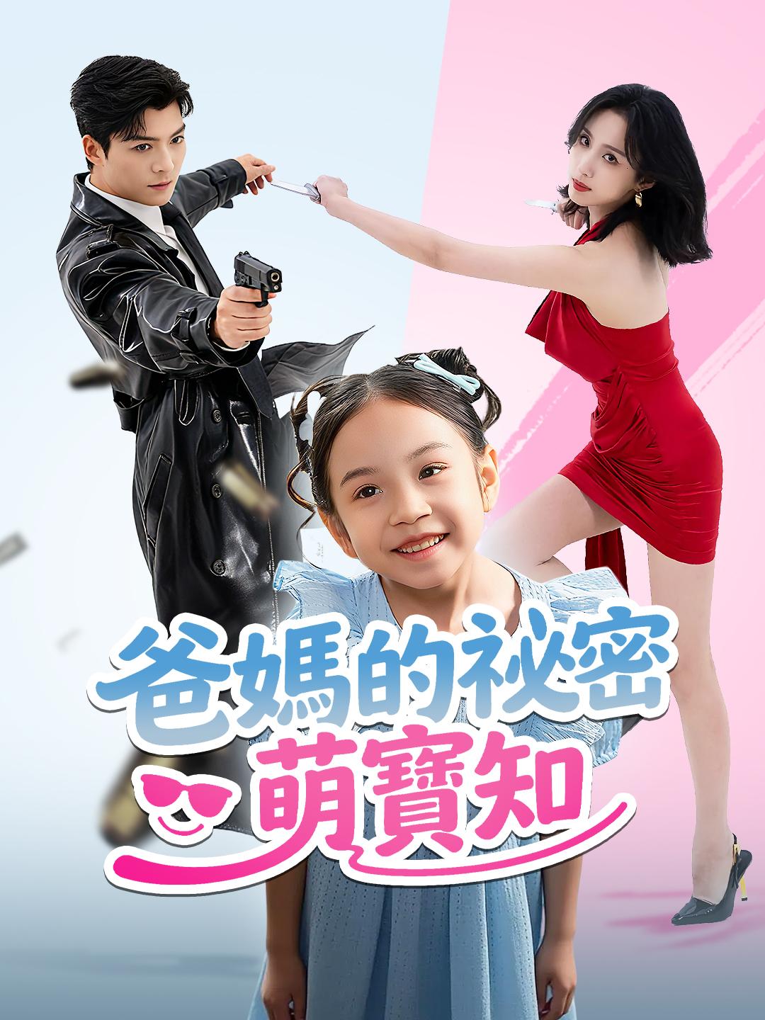 爸媽的祕密萌寶知