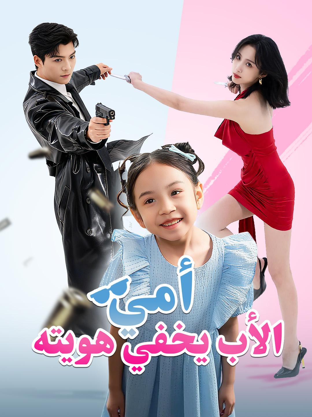 أمي، الأب يخفي هويته