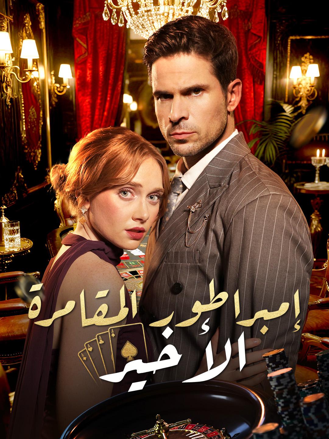 إمبراطور المقامرة الأخير