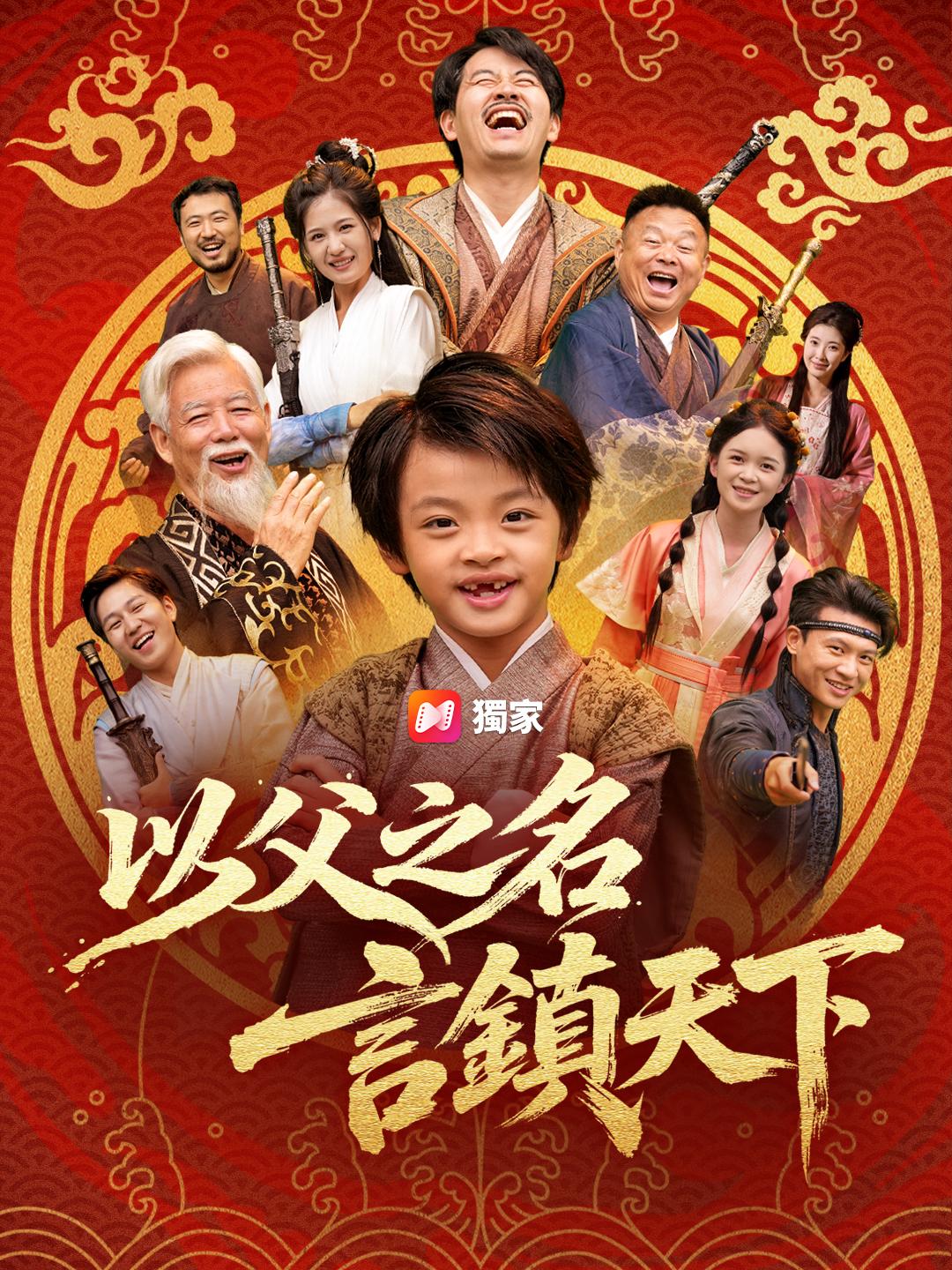 以父之名，言鎮天下