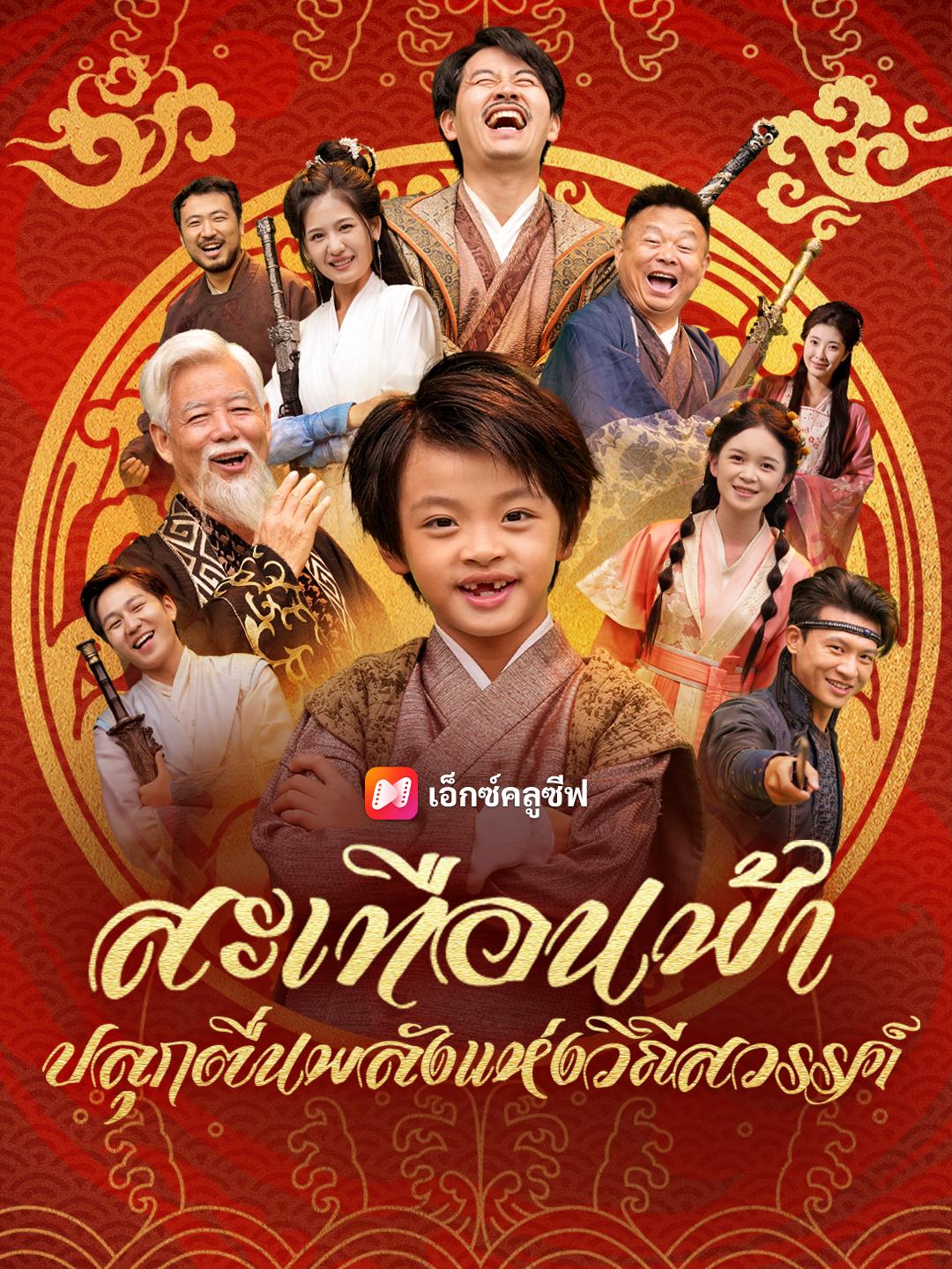 สะเทือนฟ้า ปลุกตื่นพลังแห่งวิถีสวรรค์ 