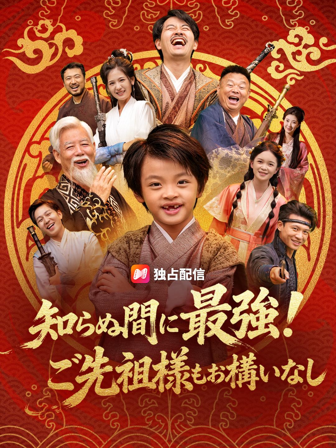 知らぬ間に最強！ご先祖様もお構いなし