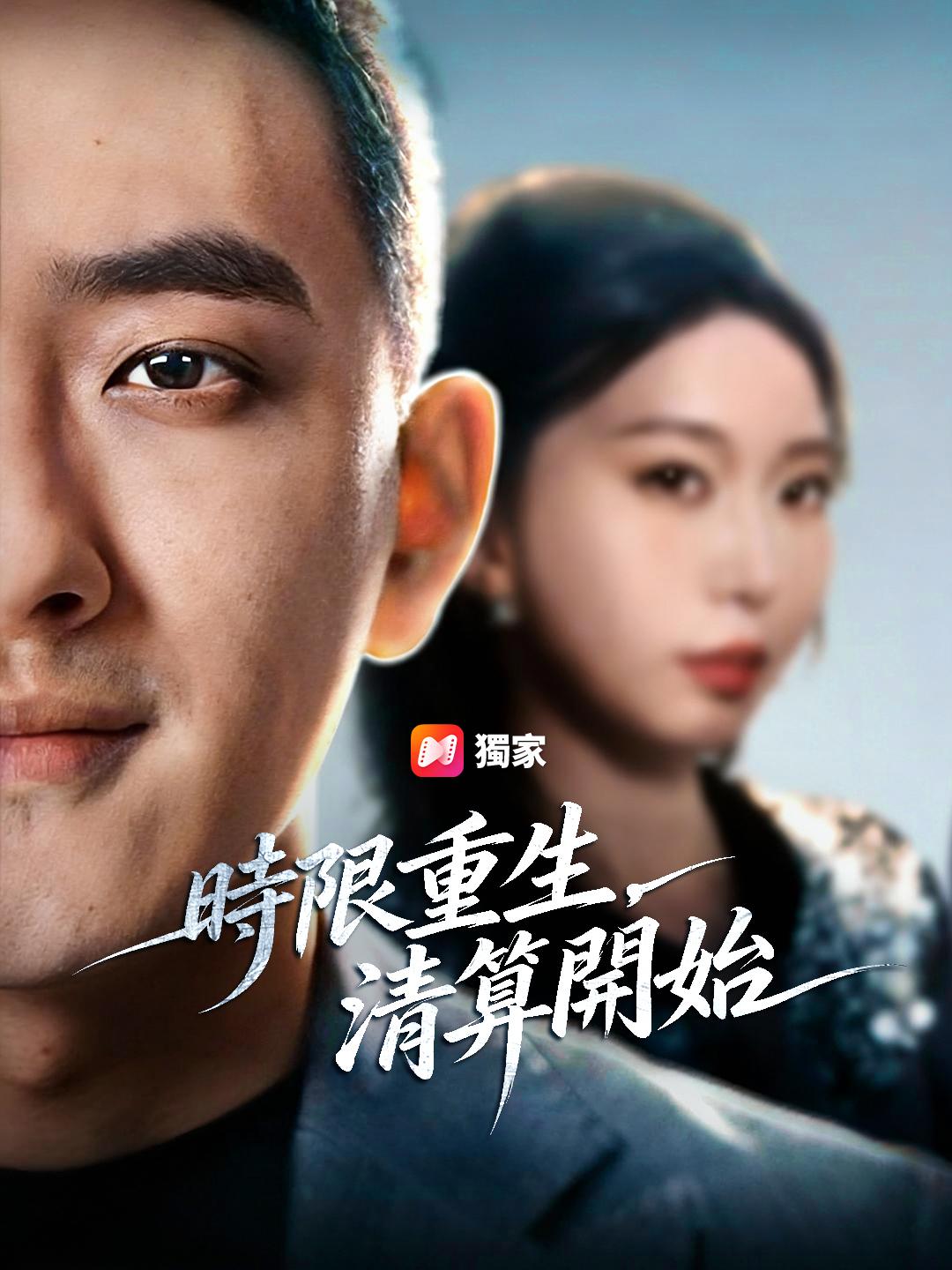 時限重生，清算開始