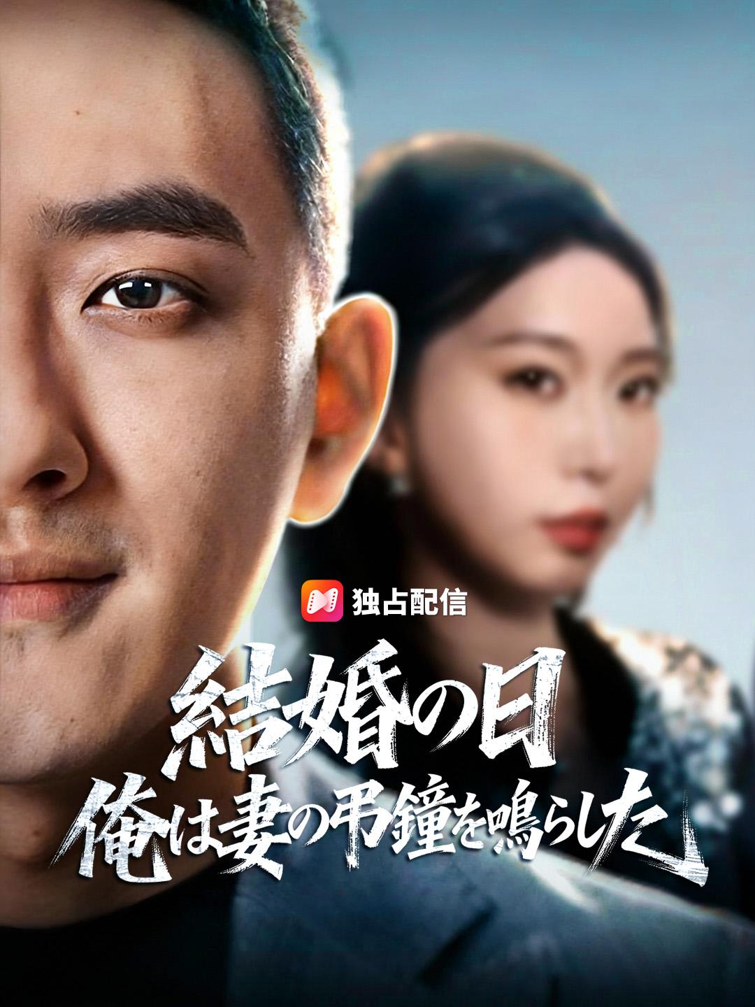 結婚の日 俺は妻の弔鐘を鳴らした