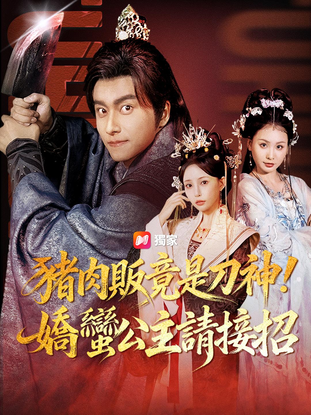 豬肉販竟是刀神！嬌蠻公主請接招