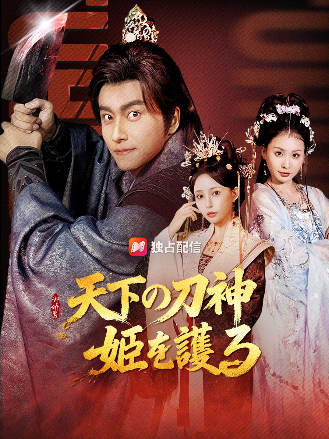 天下の刀神 姫を護る