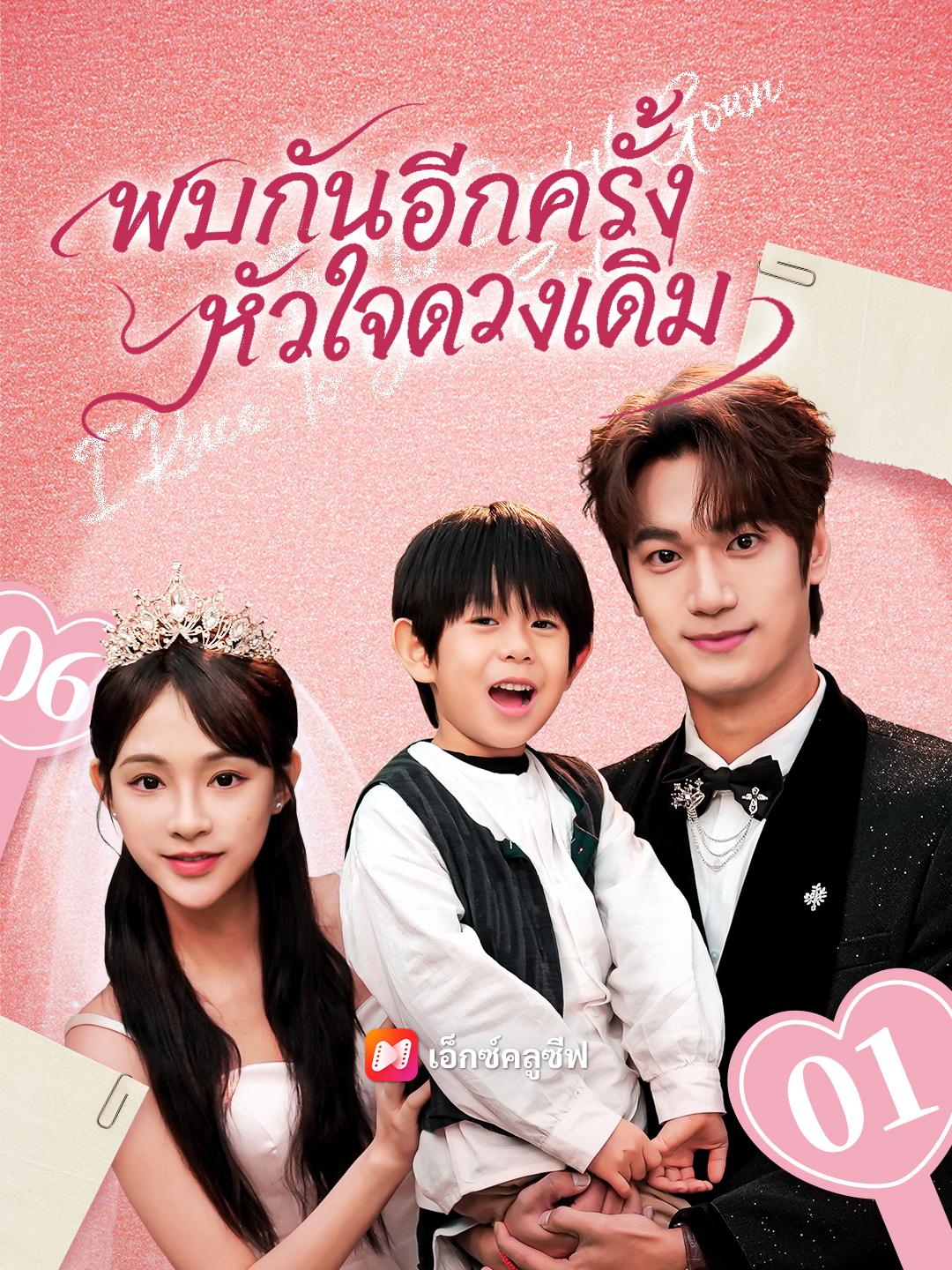 พบกันอีกครั้ง หัวใจดวงเดิม