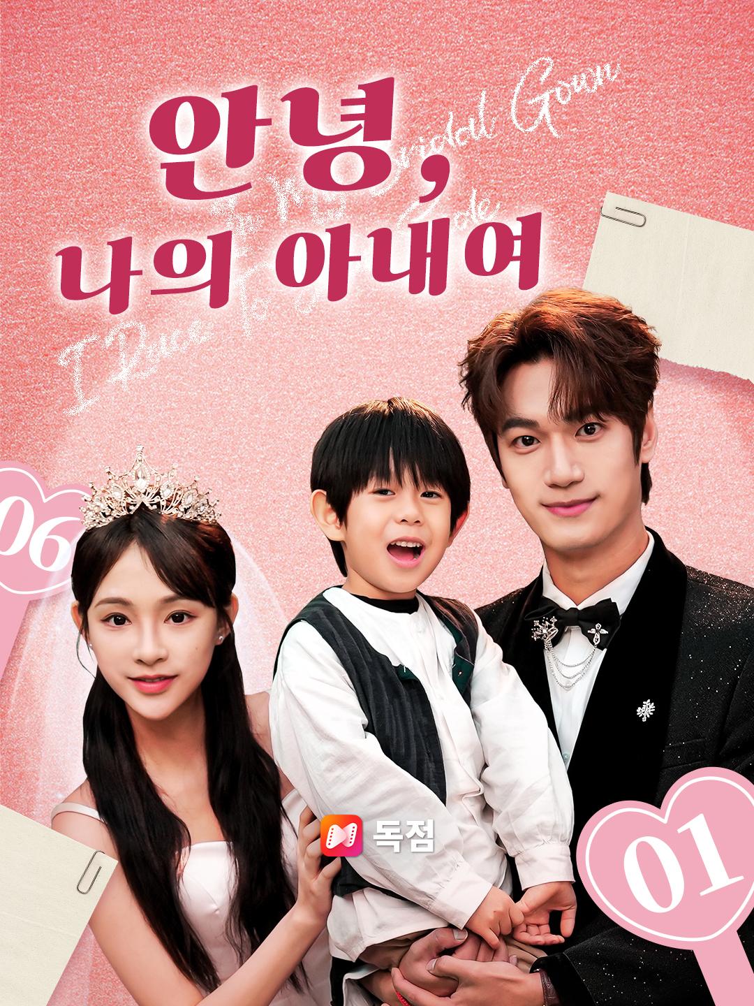 안녕, 나의 아내여