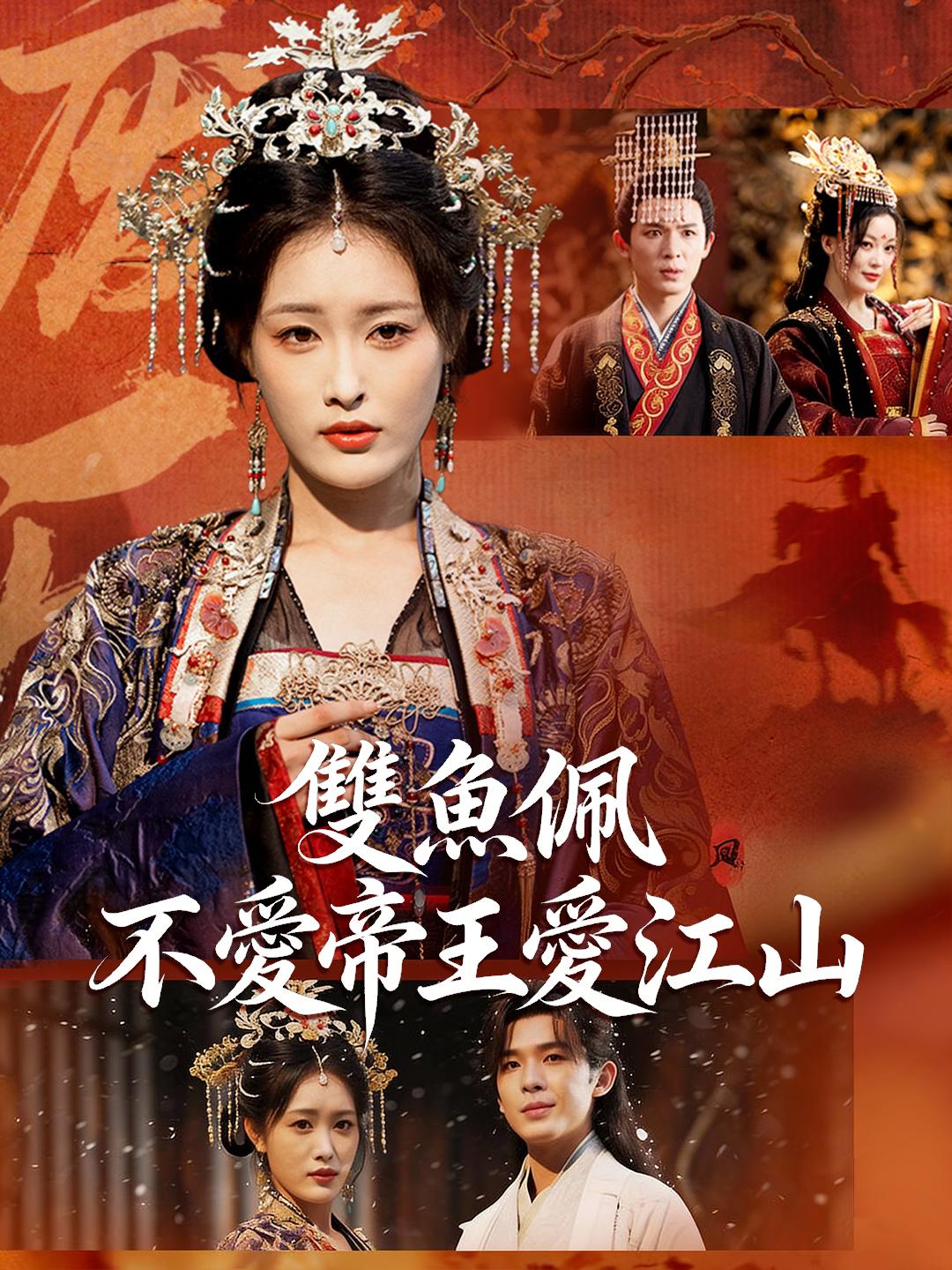 雙魚佩：不愛帝王愛江山