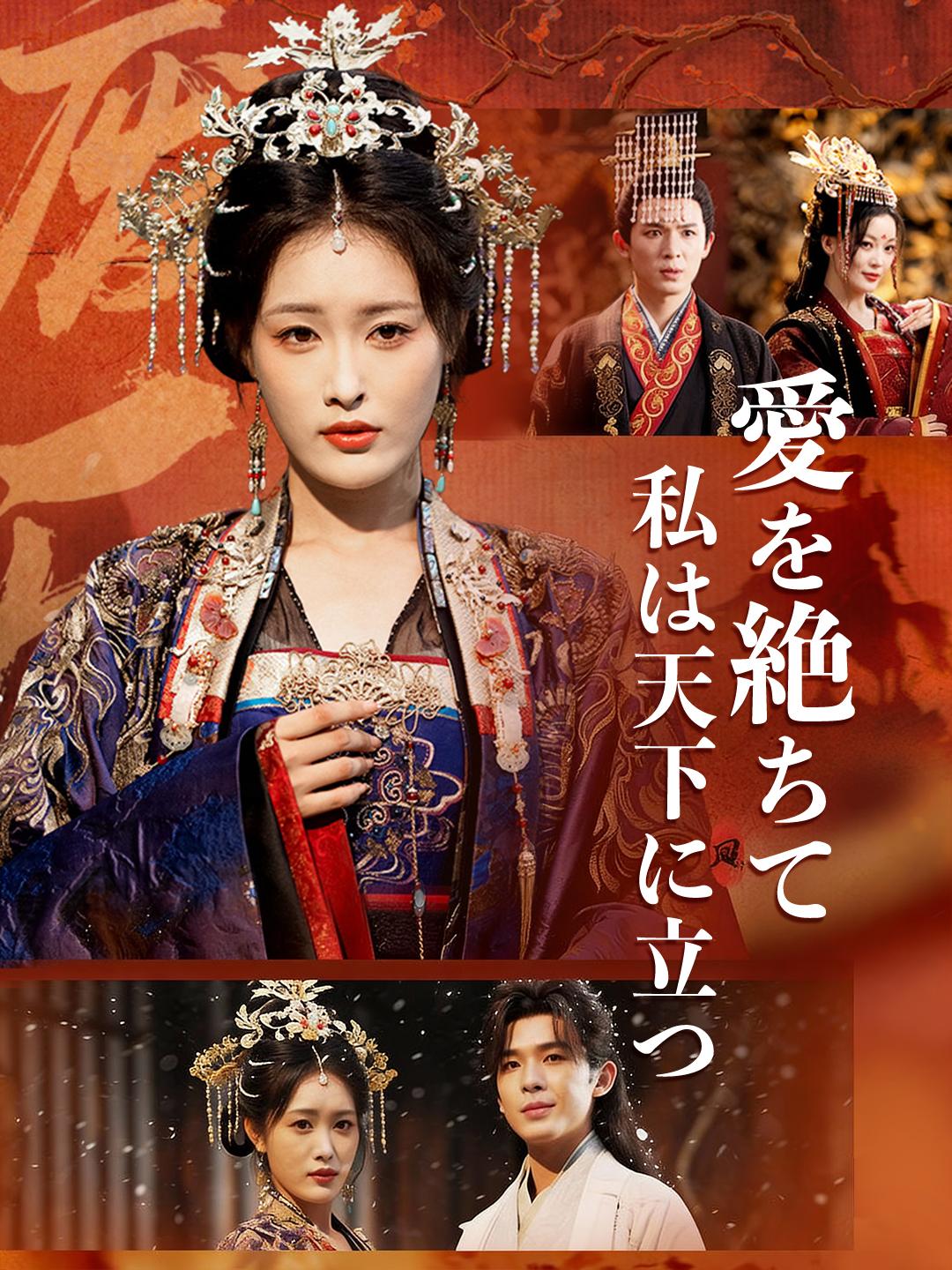 愛を絶ちて 私は天下に立つ