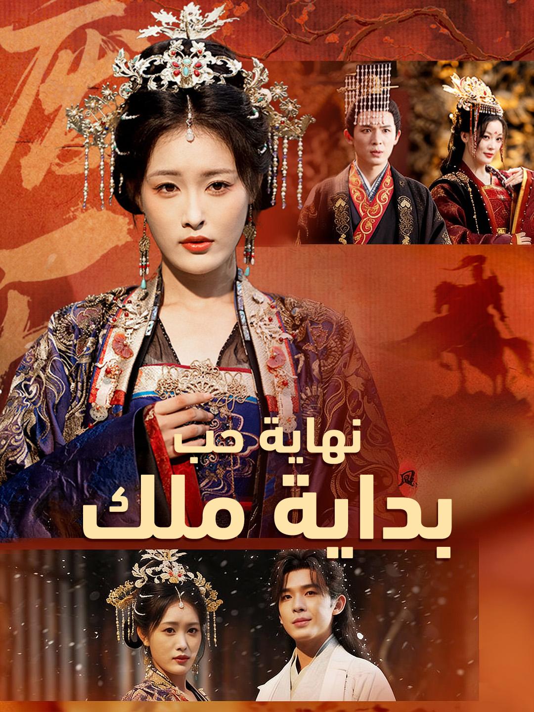 نهاية حب بداية ملك