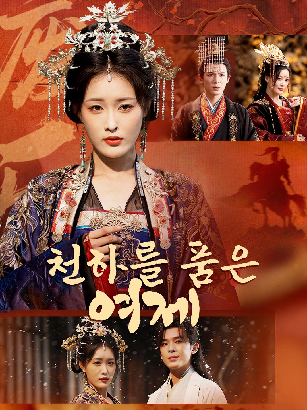 천하를 품은 여제