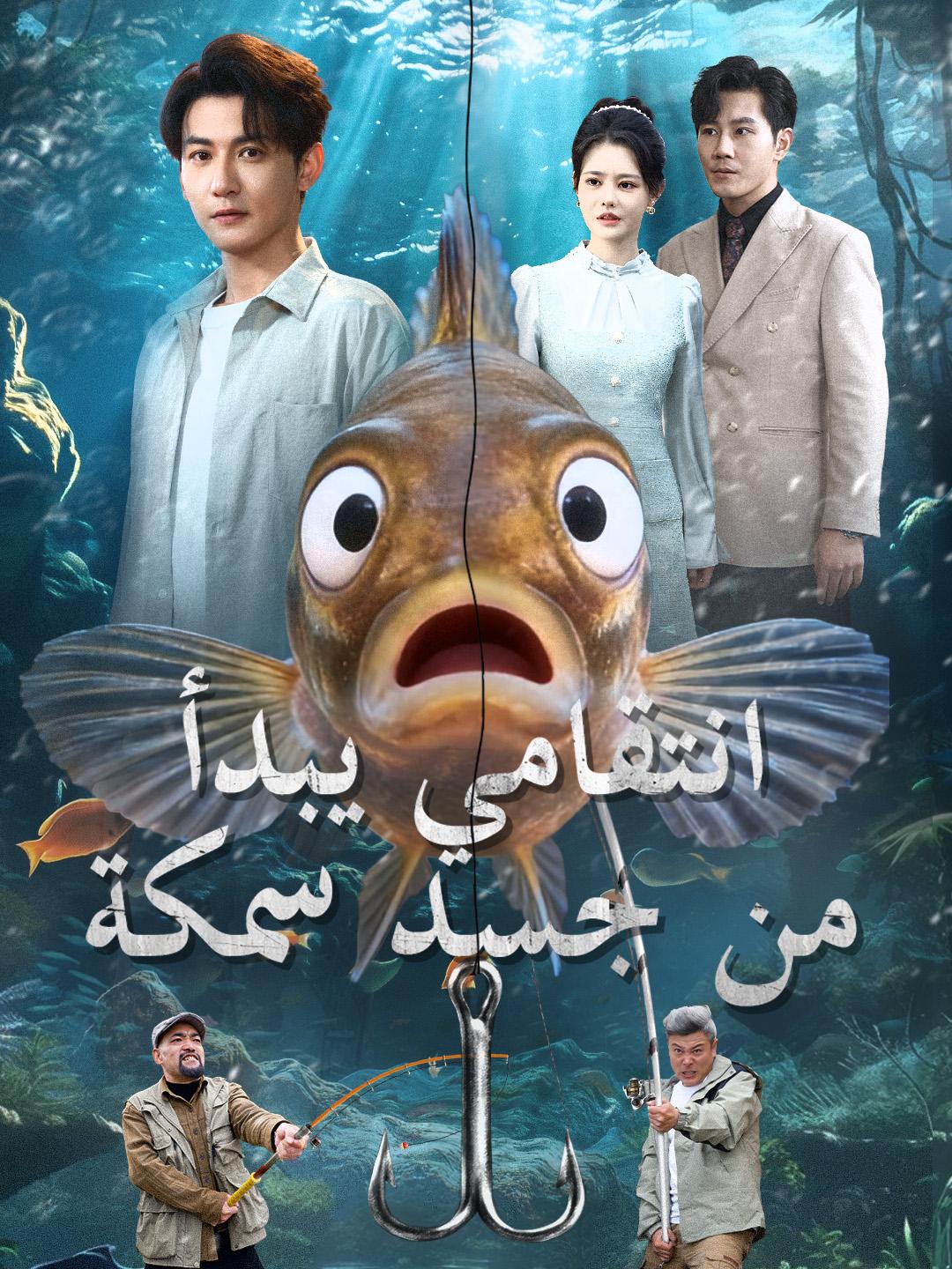 انتقامي يبدأ من جسد سمكة