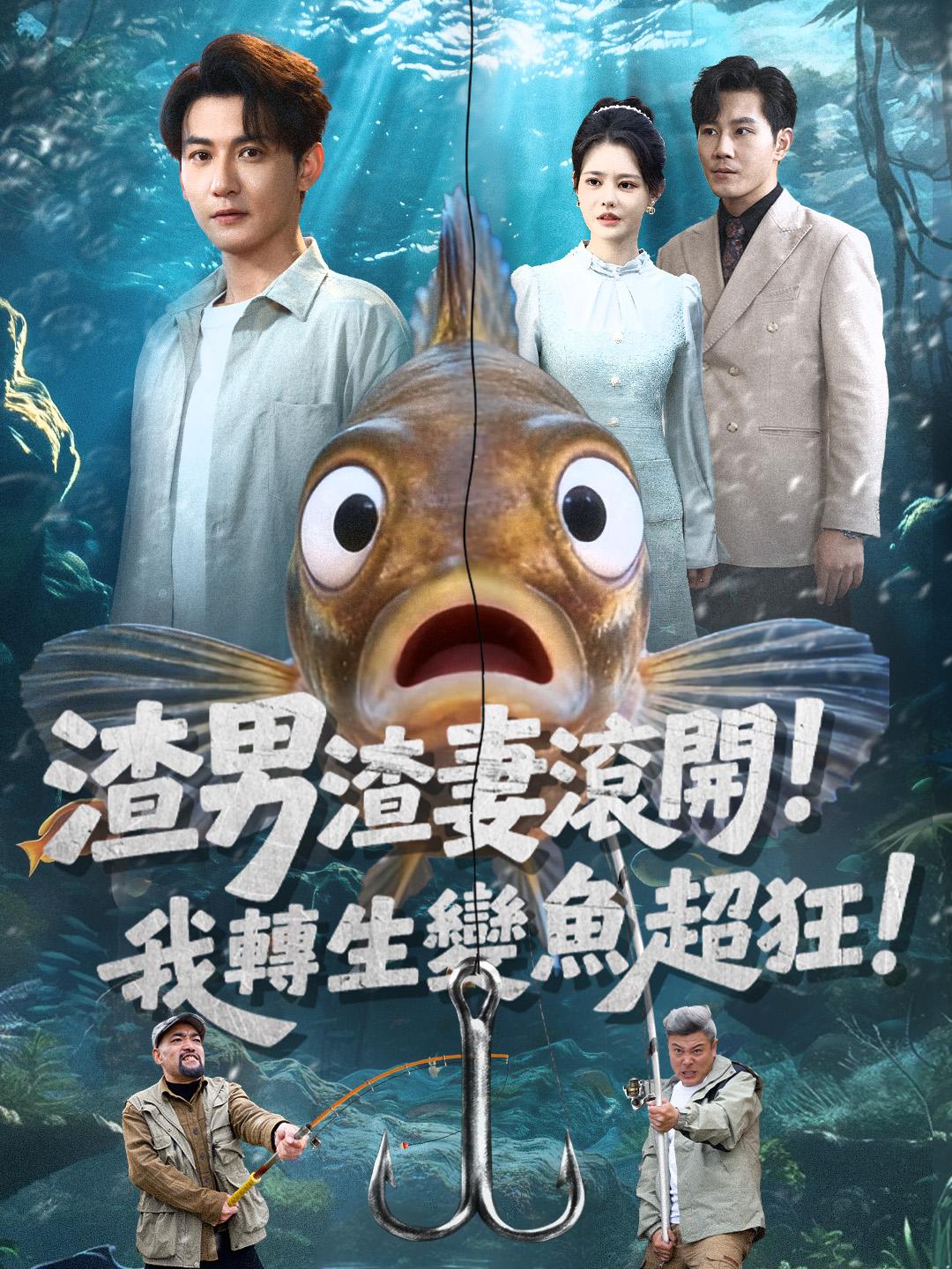 渣男渣妻滾開！我轉生變魚超狂