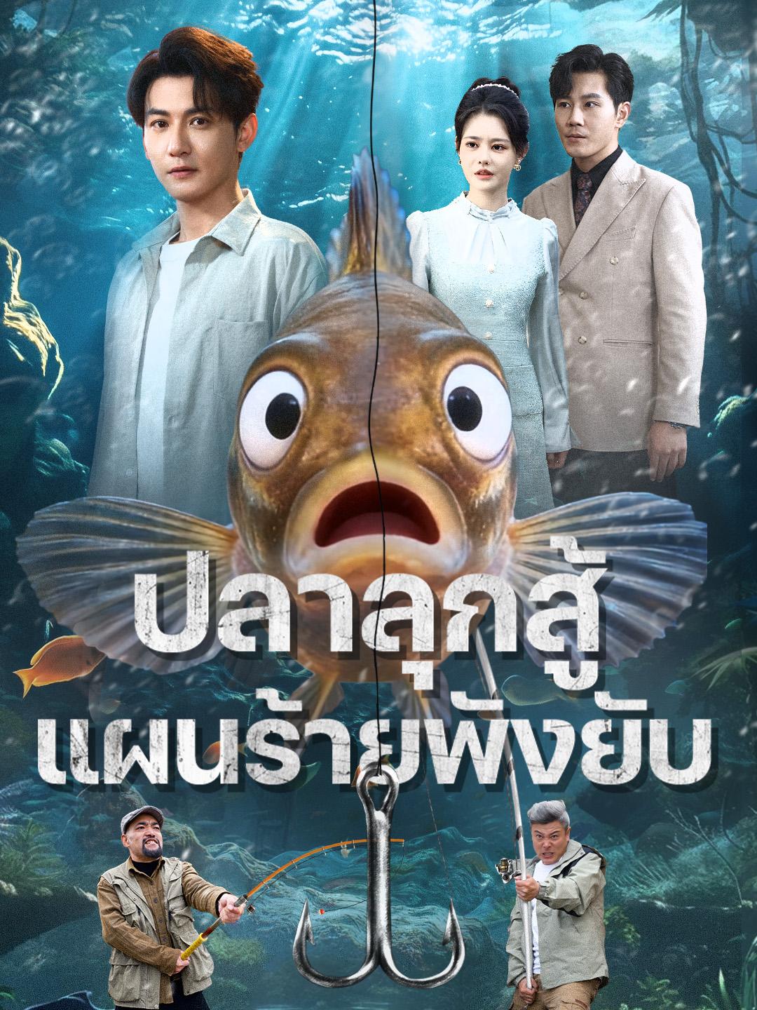 ปลาลุกสู้ แผนร้ายพังยับ