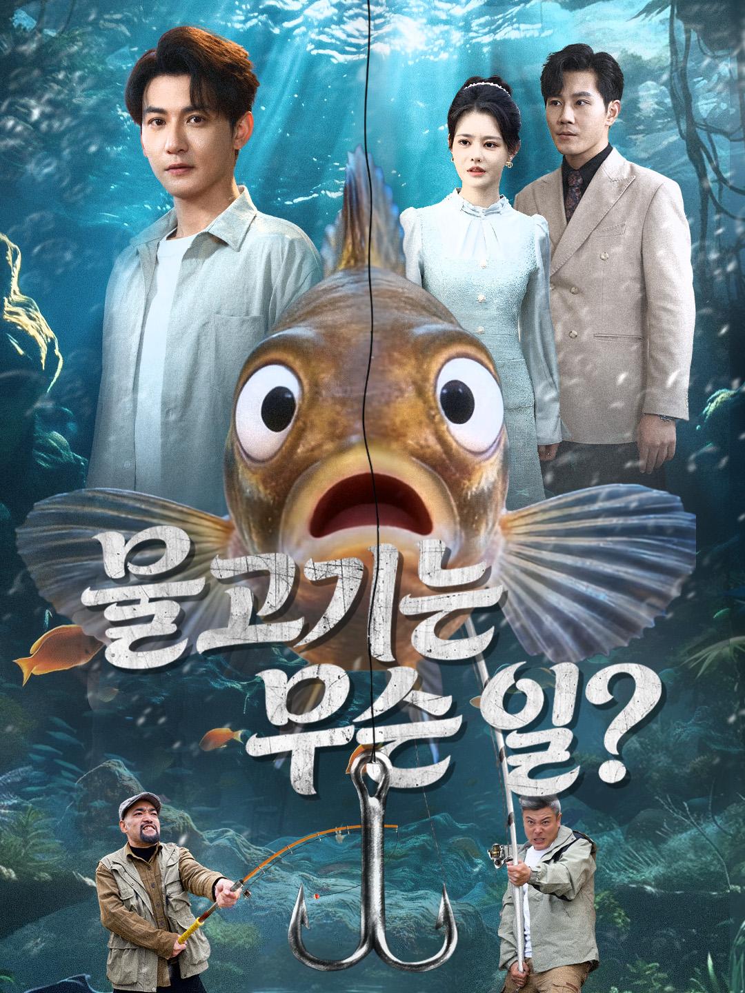 물고기는 무슨 일?