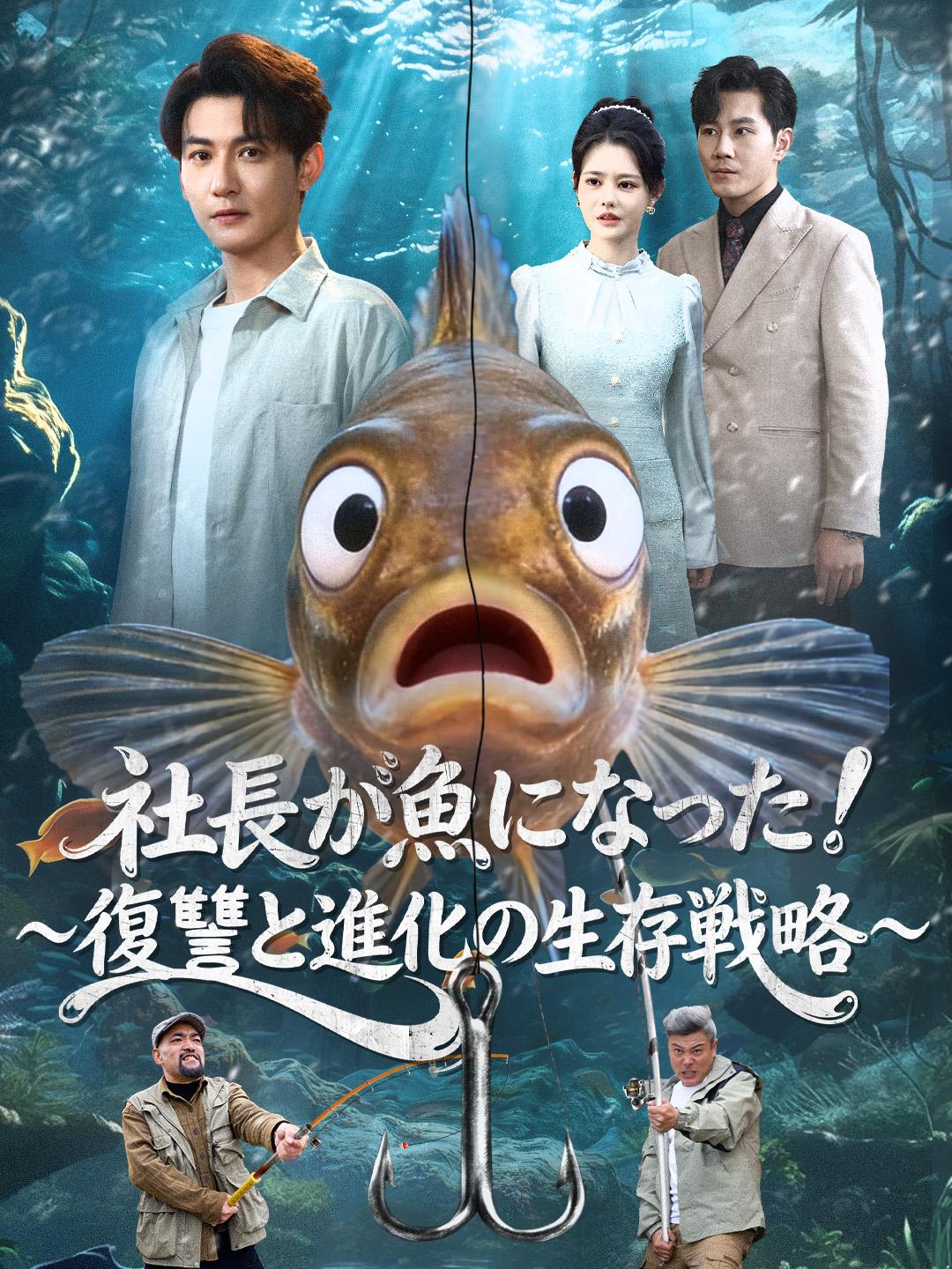 社長が魚になった！～復讐と進化の生存戦略～