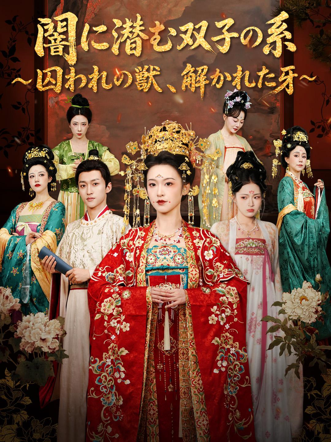 闇に潜む双子の糸～囚われの獣、解かれた牙～