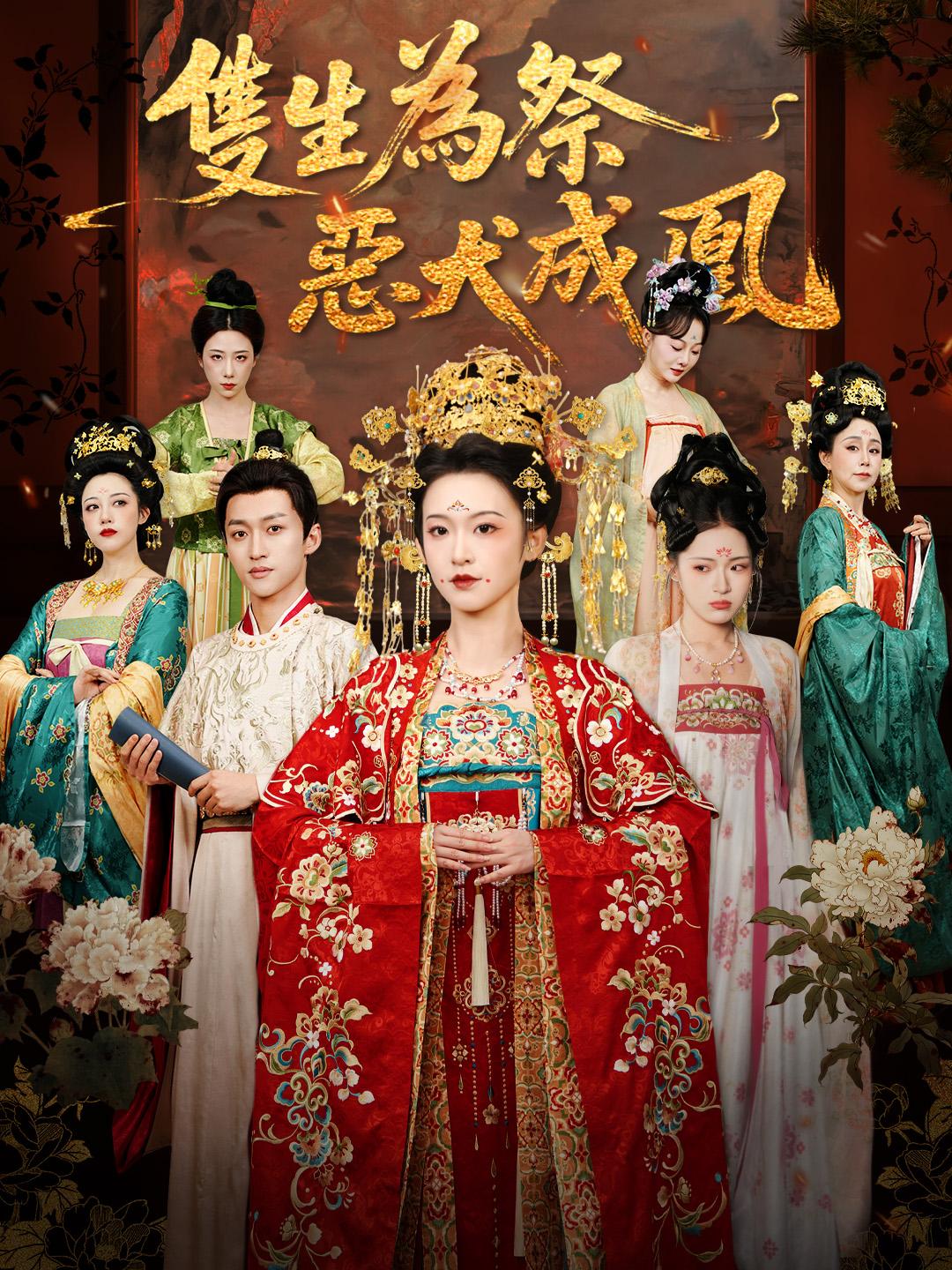 雙生為祭，惡犬成凰