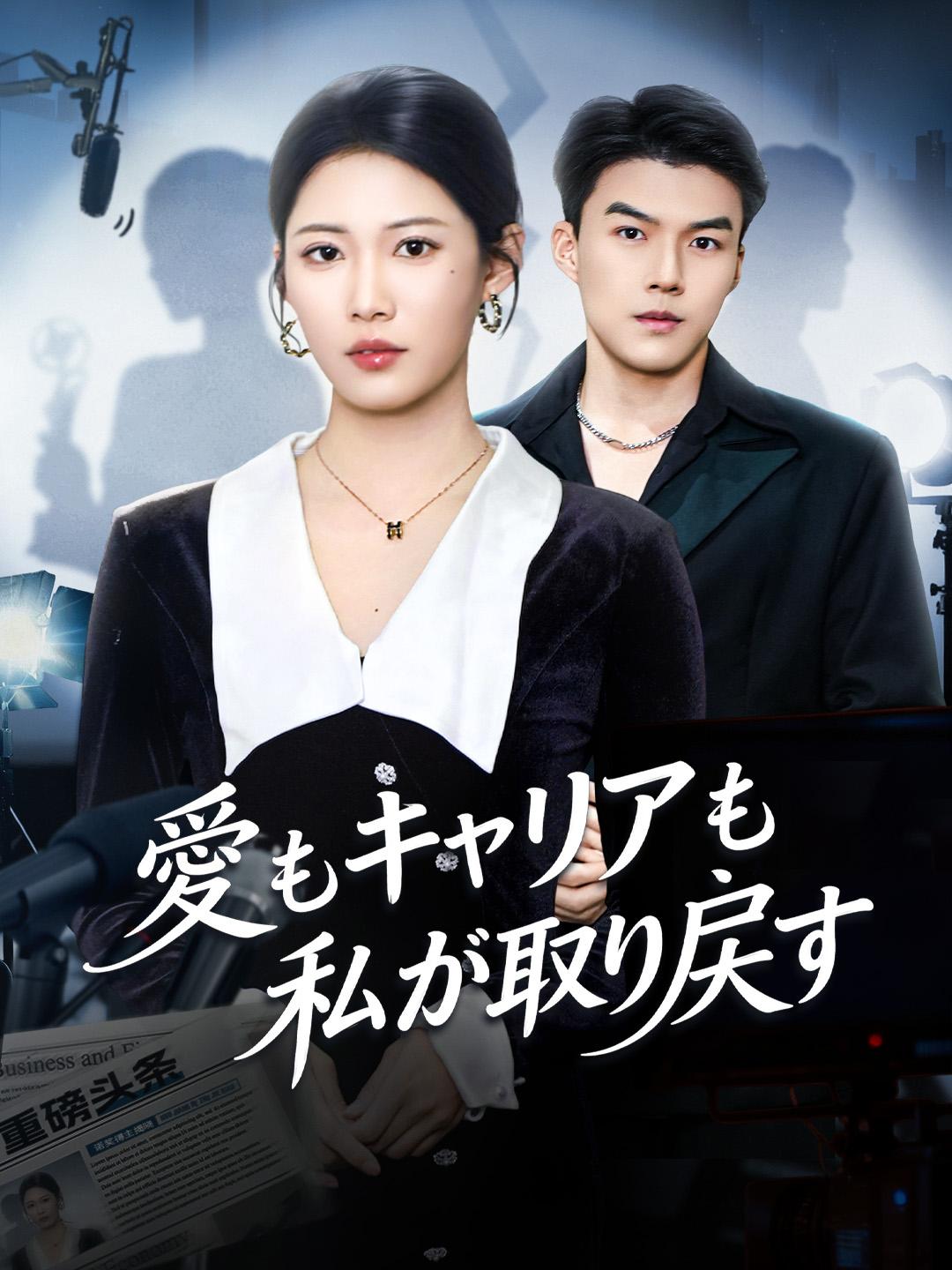 愛もキャリアも 私が取り戻す