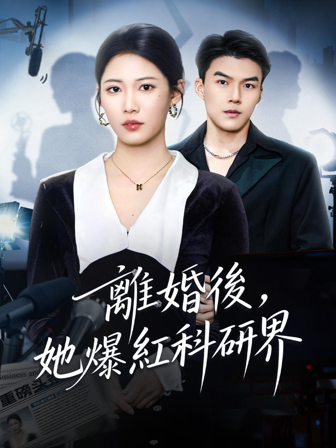 離婚後，她爆紅科研界