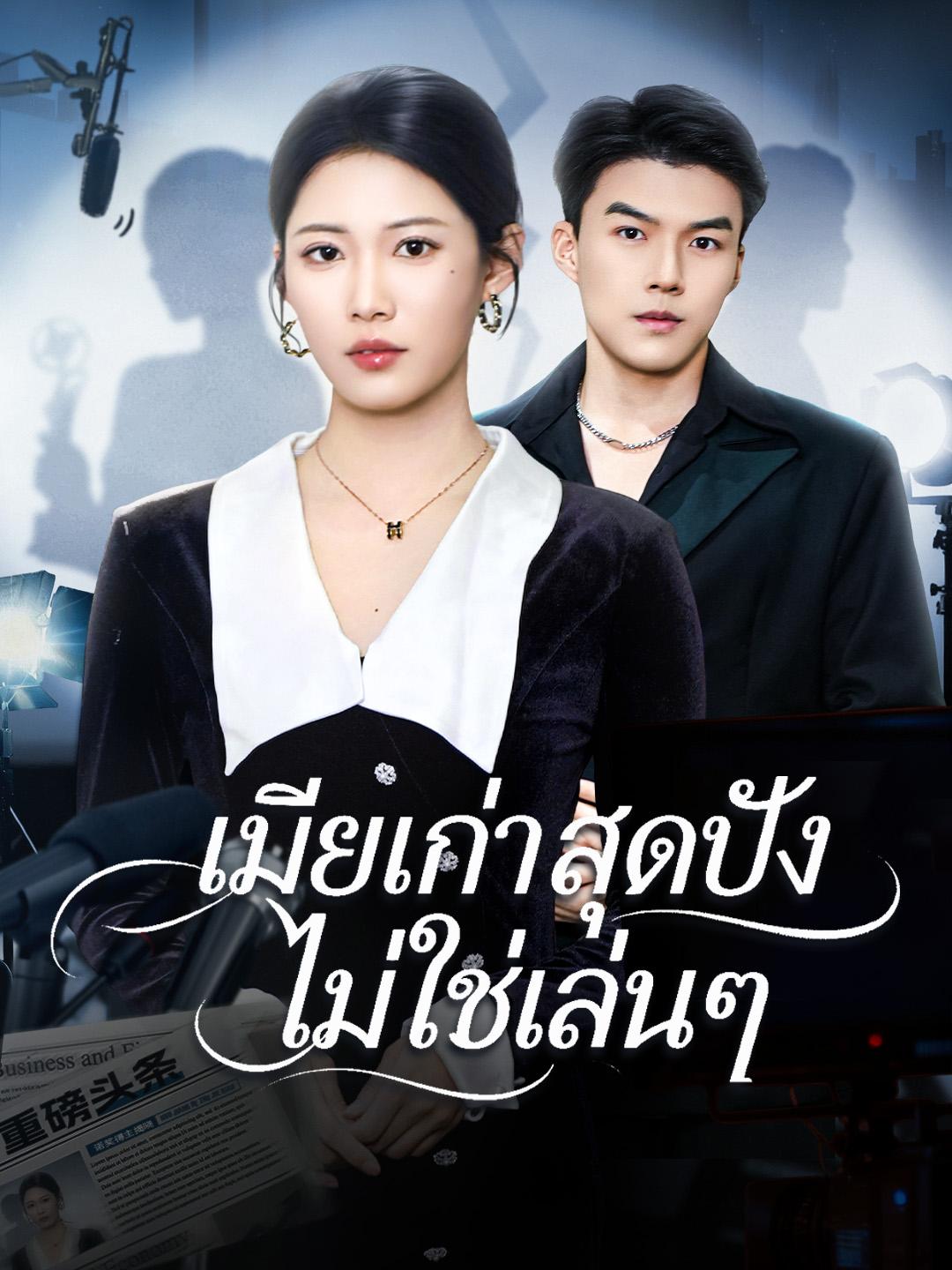 เมียเก่าสุดปัง ไม่ใช่เล่นๆ