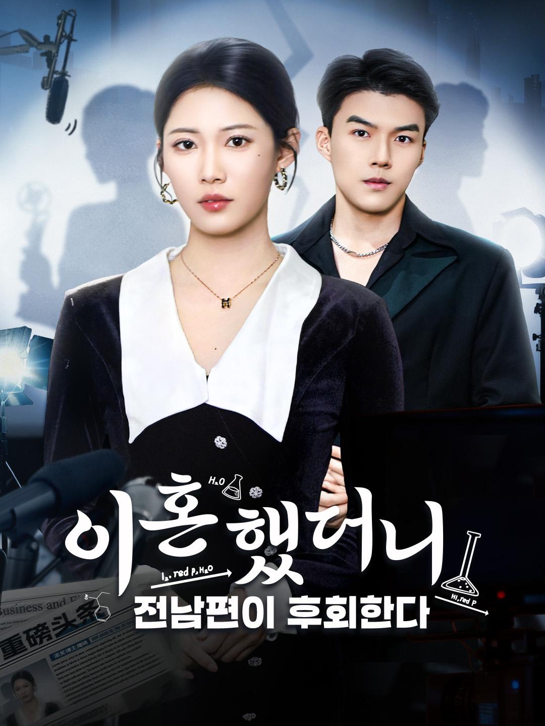 이혼했더니 전남편이 후회한다