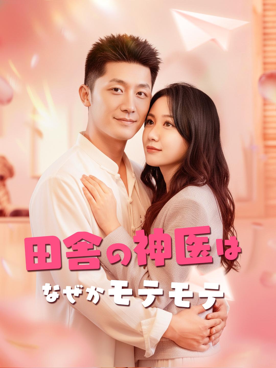 田舎の神医はなぜかモテモテ