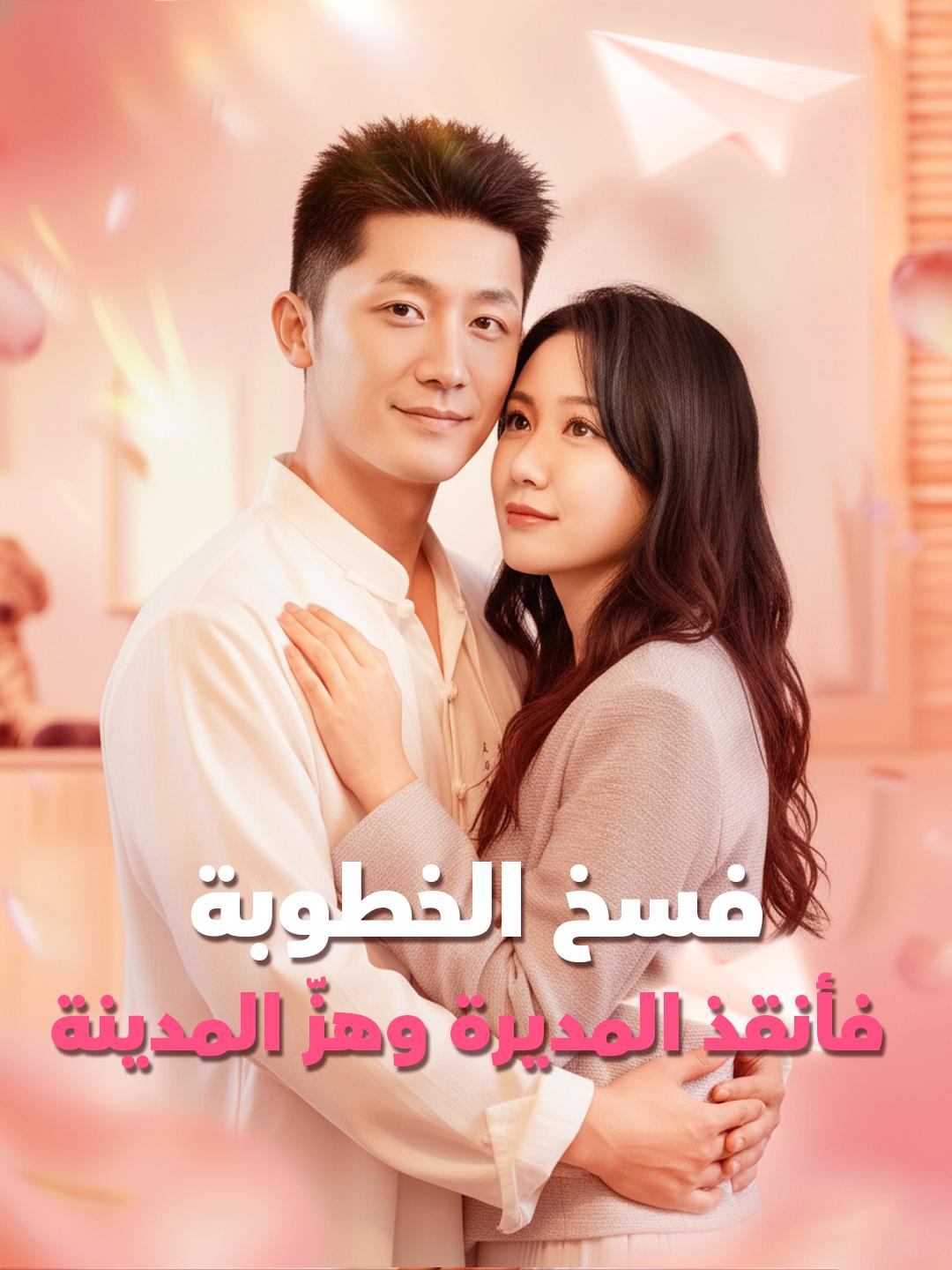 فسخ الخطوبة… فأنقذ المديرة وهزّ المدينة